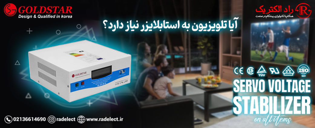 تلویزیون به استابلایزر نیاز دارد