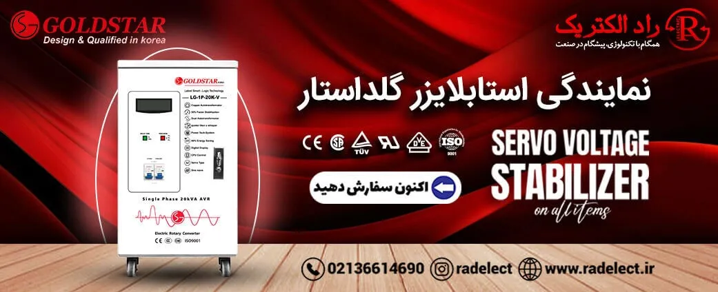 نمایندگی استابلایزر گلداستار