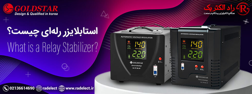 استابلایزر رله ای چیست؟