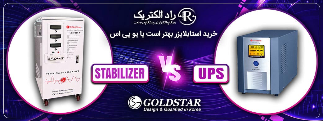 خرید استابلایزر بهتر است یا یو پی اس