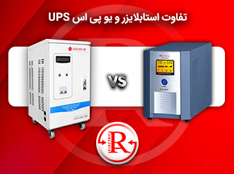 تفاوت استابلایزر و یو پی اس UPS