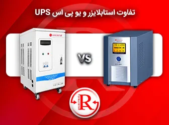 تفاوت استابلایزر و یو پی اس UPS