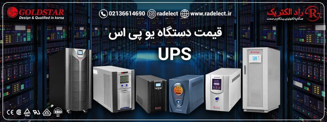 قیمت دستگاه یو پی اس
