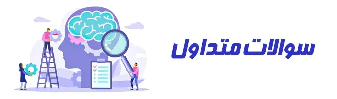 سوالات متداول