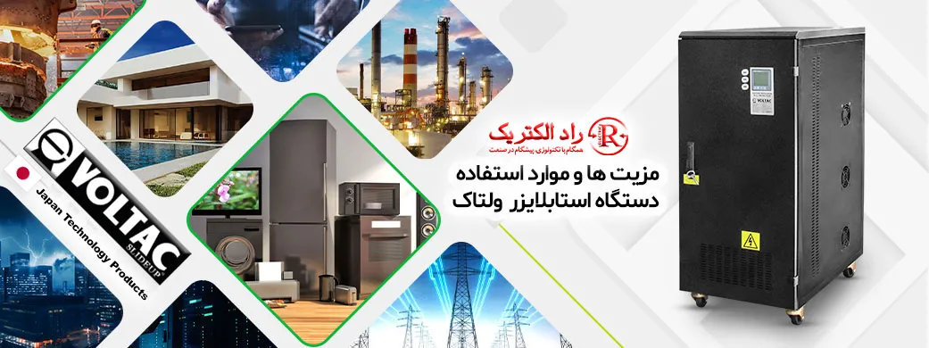 مزیت استابلایزر سه فاز ولتاک