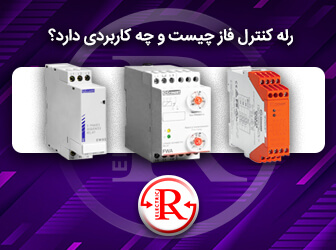 رله کنترل فاز چیست