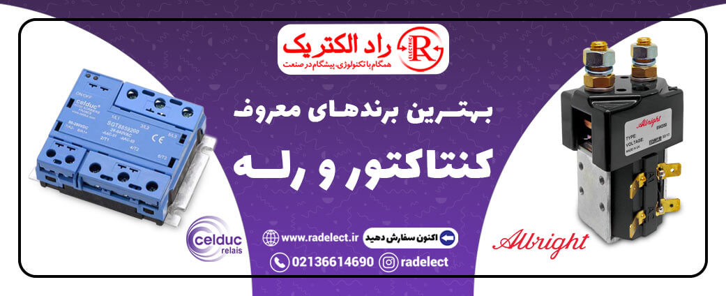بهترین برند معروف کنتاکتور و رله