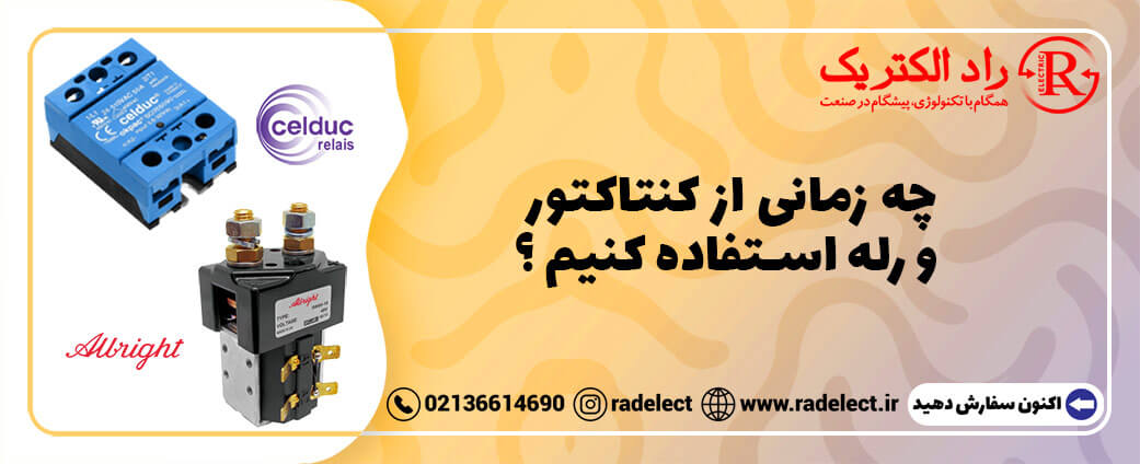 چه زمانی از کنتاکتور و رله استفاده کنیم ؟