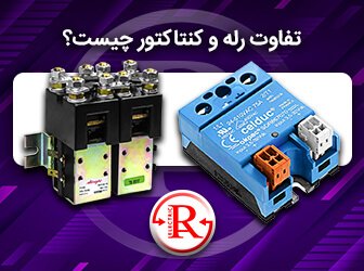 تفاوت رله و کنتاکتور
