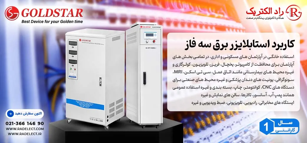 کاربرد استابلایزر برق سه فاز