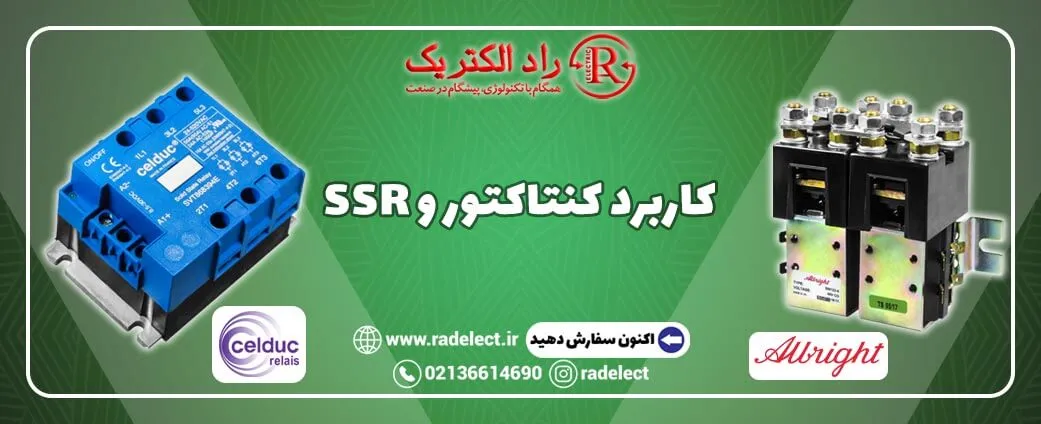 کاربرد کنتاکتور و SSR
