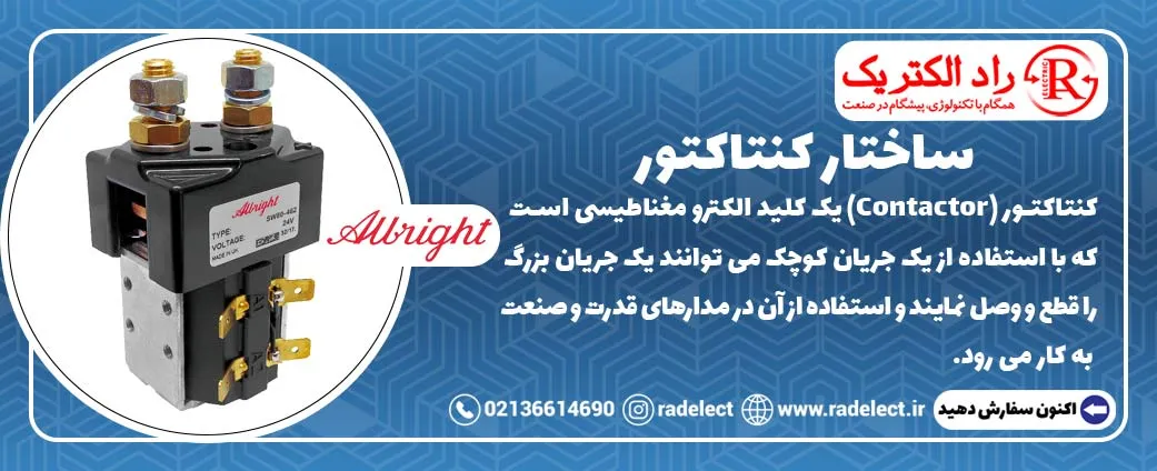 ساختار کنتاکتور
