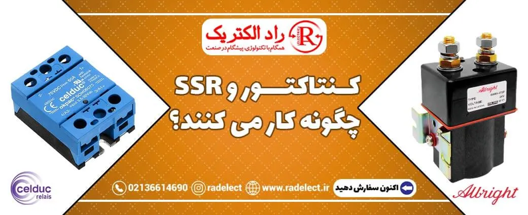 کنتاکتور و SSR چگونه کار می کنند