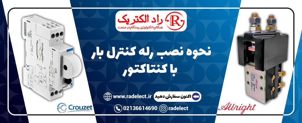 نحوه نصب رله کنترل بار با کنتاکتور