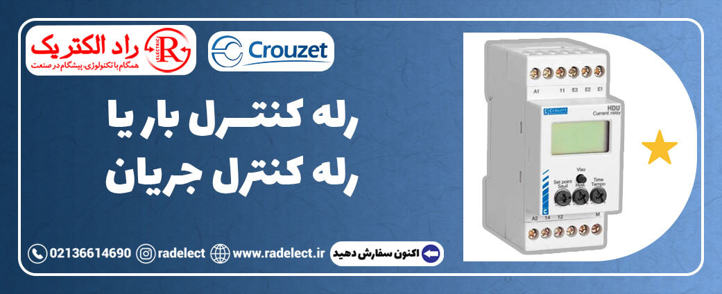 رله کنترل بار یا رله کنترل جریان