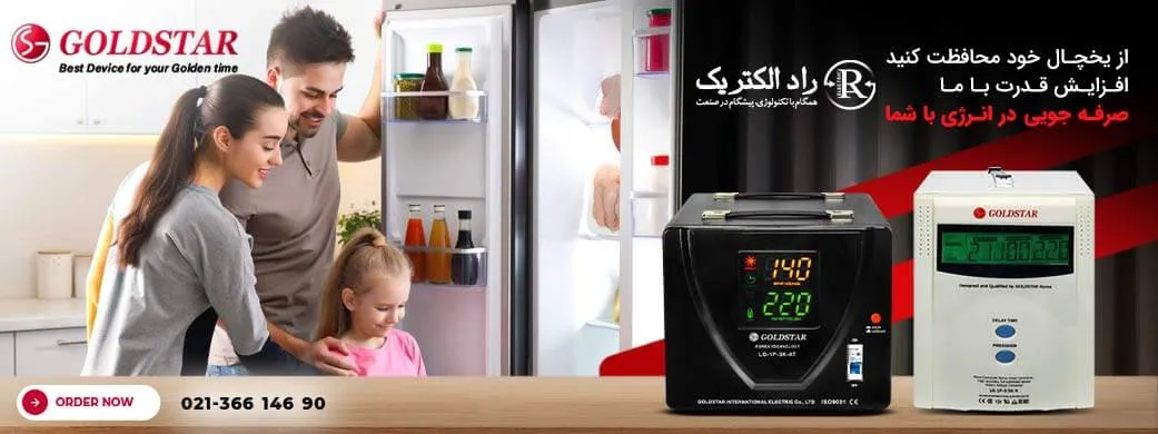 انواع استابلایزر یخچال و فریزر