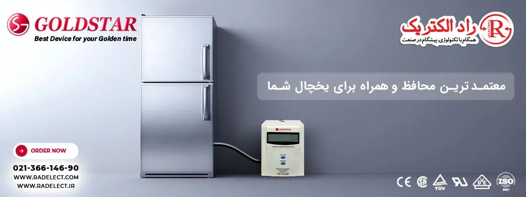 استابلایزر یخچال،قیمت استابلایزر یخچال