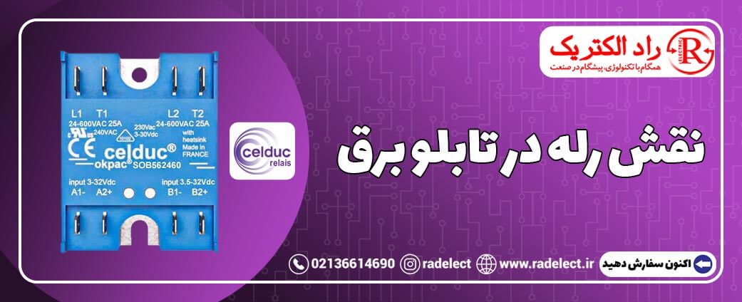 رله کنترل فاز در تابلو برق