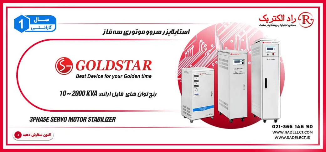 قیمت استابلایزر سه فاز