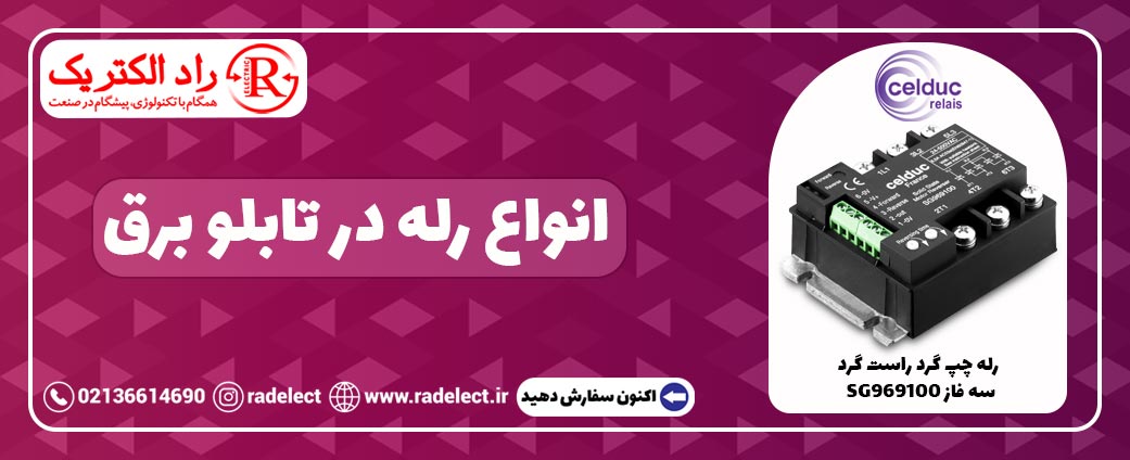 انواع رله در تابلو برق