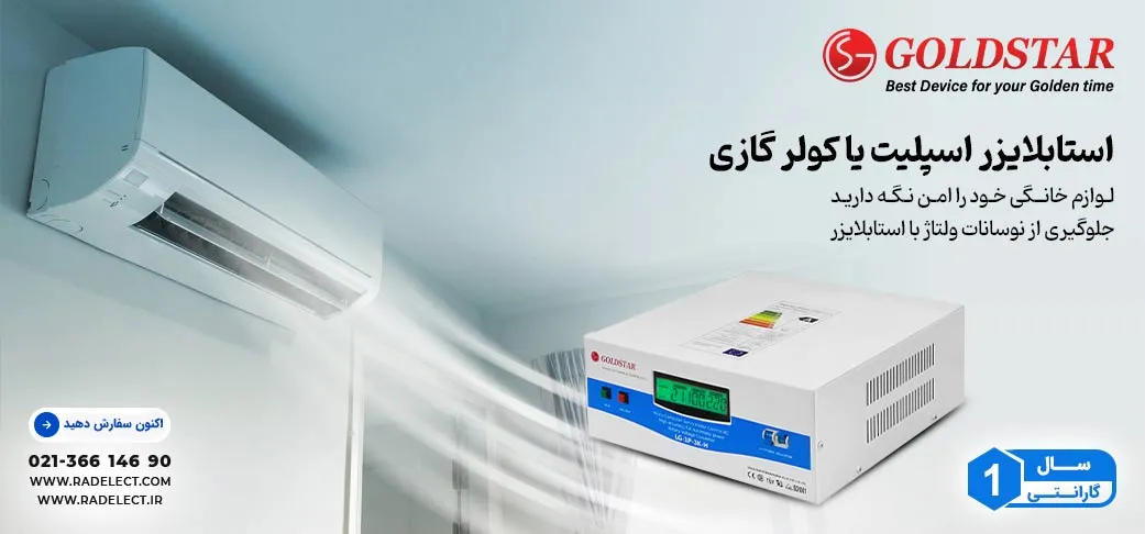 نمایندگی استابلایزر اسپلیت یا کولر گازی