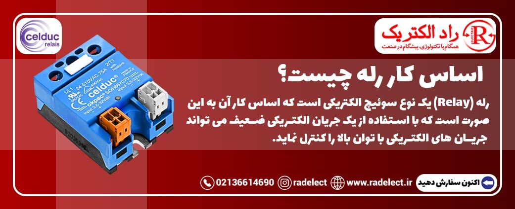 اساس کار رله