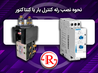 نصب رله کنترل بار با کنتاکتور