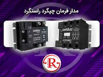 مدار فرمان چپگرد راستگرد