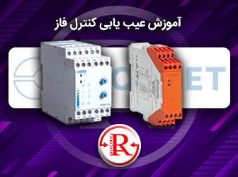 عیب یابی کنترل فاز