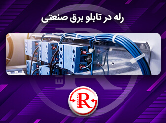 رله در تابلو برق صنعتی