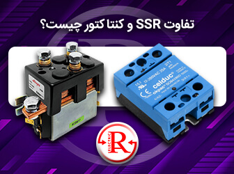 تفاوت SSR و کنتاکتور