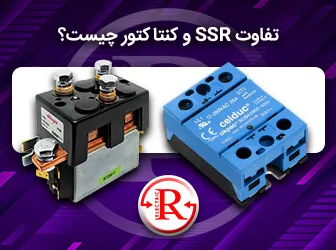 تفاوت SSR و کنتاکتور