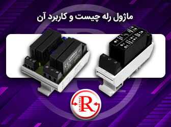 ماژول رله چیست