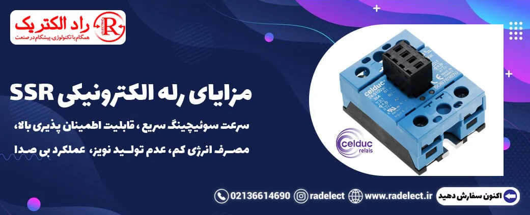 مزایای رله الکترونیکی SSR