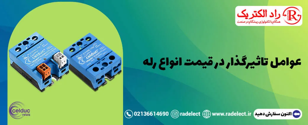 عوامل تاثیرگذار در قیمت انواع رله