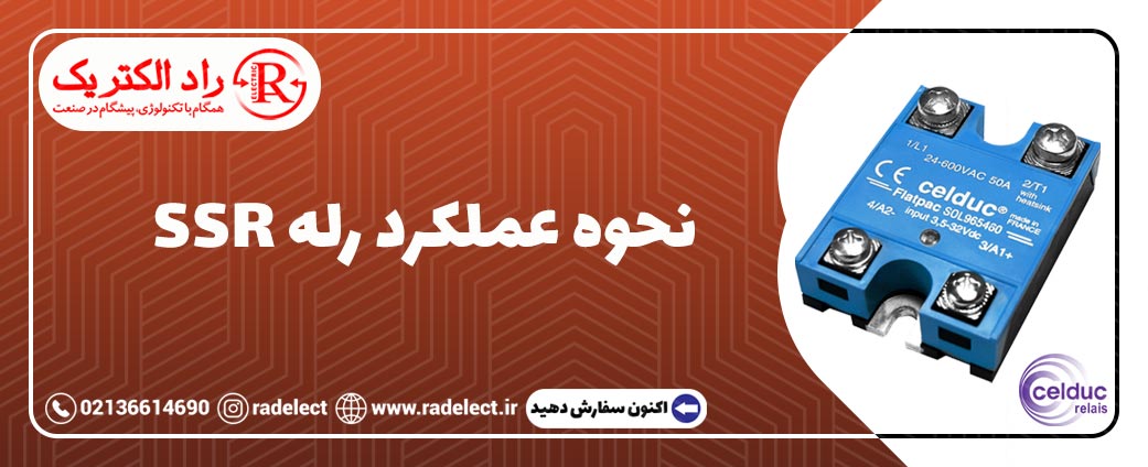 نحوه عملکرد رله الکترونیکی SSR