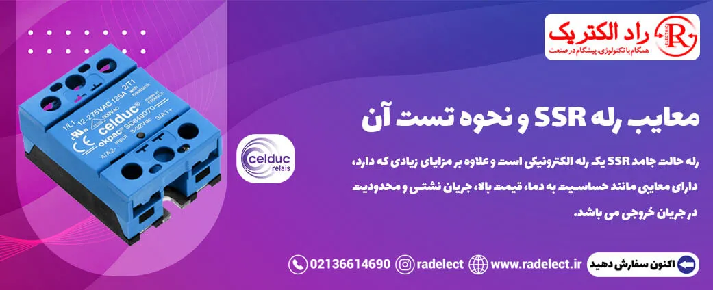 معایب رله SSR و نحوه تست آن