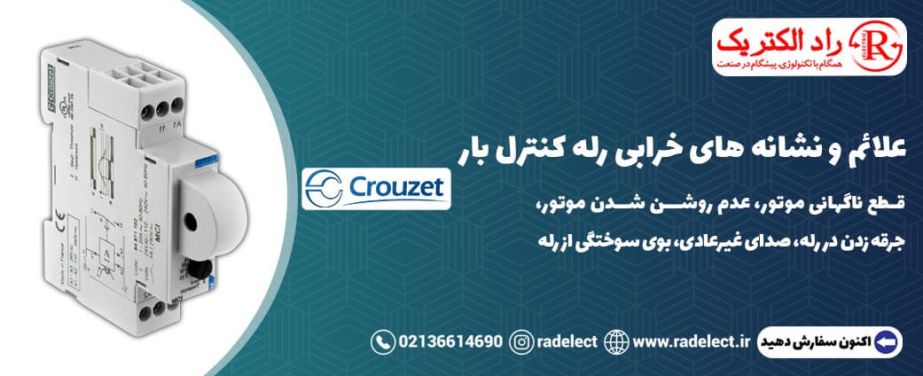 علائم و خرابی رله کنترل بار