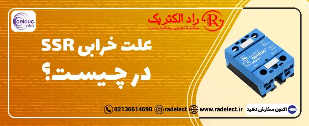 علت خرابی SSR