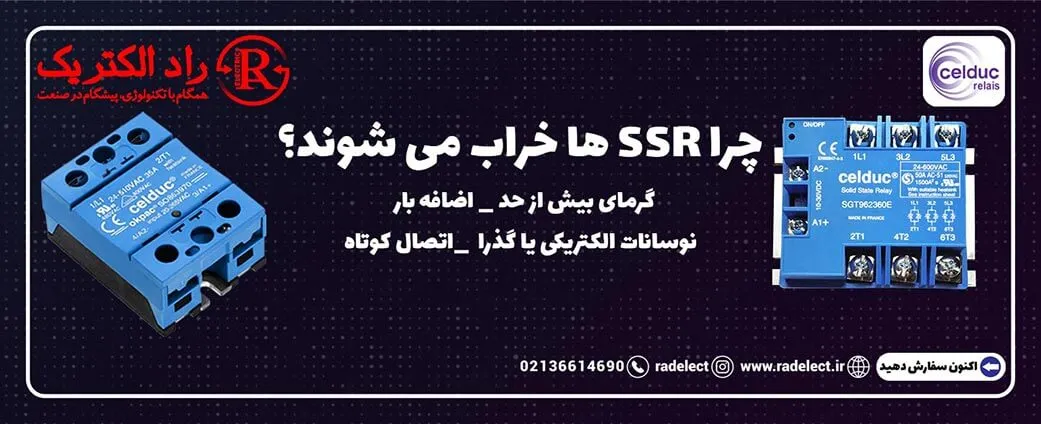 چرا رله SSR خراب می شوند
