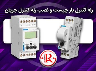 رله کنترل بار چیست