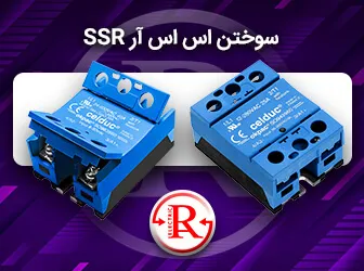 سوختن اس اس آر SSR