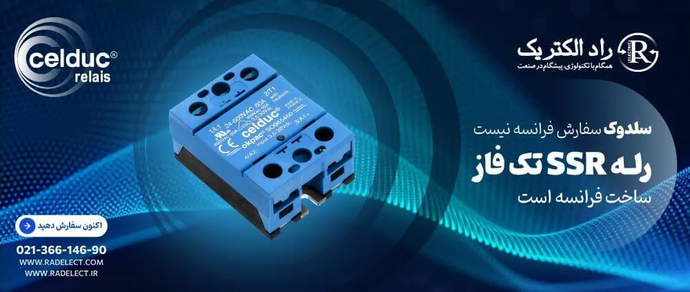 رله SSR تک فاز