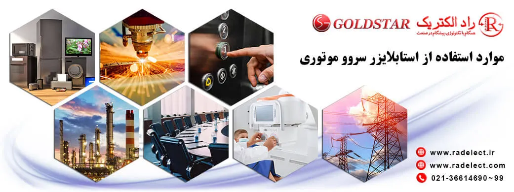 موارد استفاده استابلایزر سروو موتوری