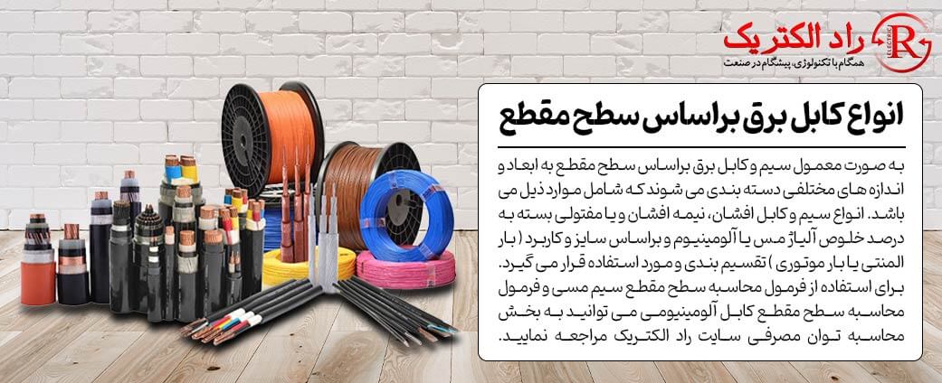 انواع كابل برق براساس سطح مقطع