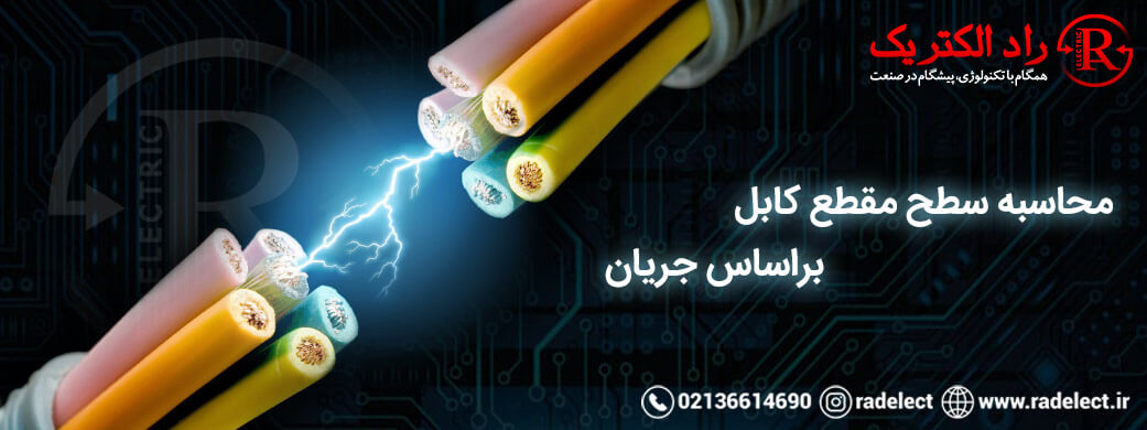 محاسبه سطح مقطع کابل براساس جریان