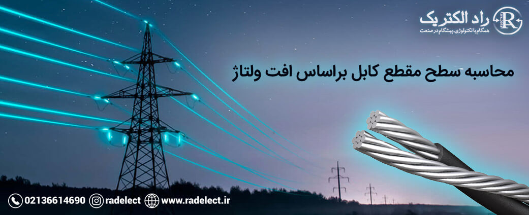 محاسبه سطح مقطع کابل براساس افت ولتاژ