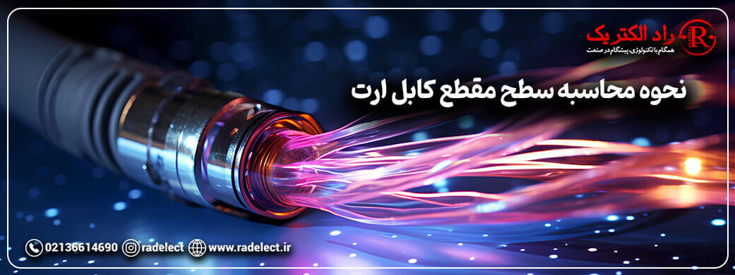 نحوه محاسبه سطح مقطع کابل ارت