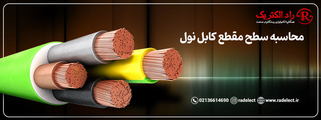 محاسبه سطح مقطع کابل نول