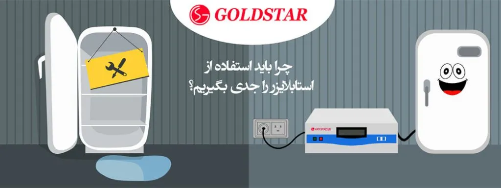 چرا باید استابلایزر جدی بگیریم؟
